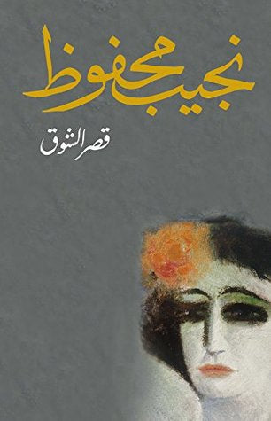 قصر الشوق 2#