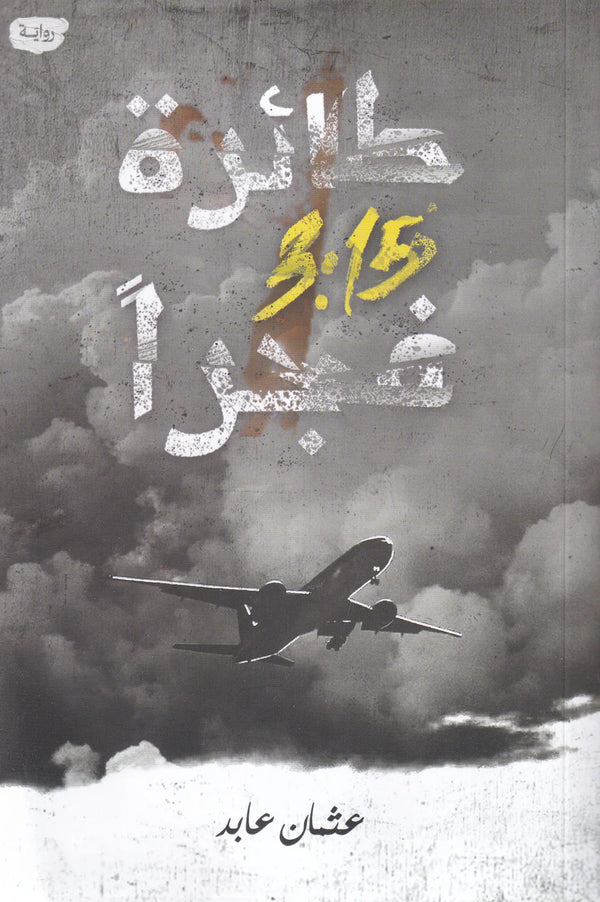 طائرة 3:15 فجراً