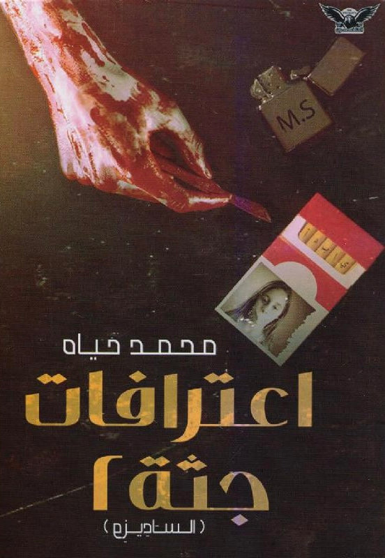اعترافات جثة