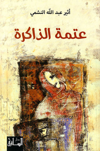 عتمة الذاكرة