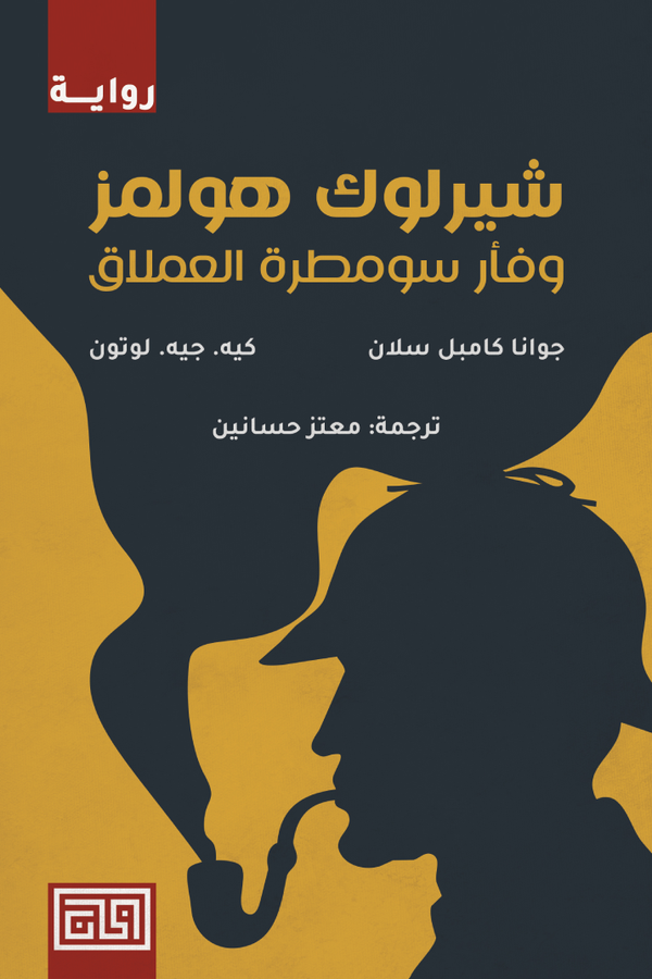 شيرلوك هولمز وفار سومطرة العملاق
