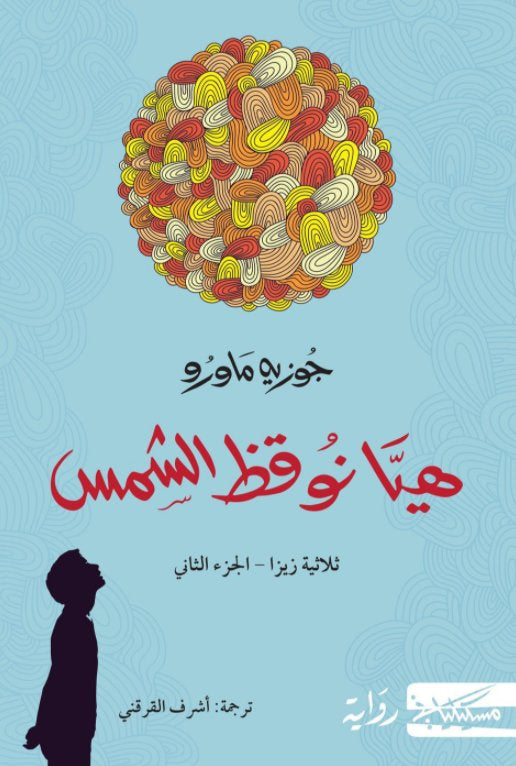 هيا نوقظ الشمس 2#