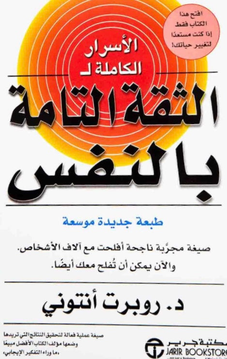 الأسرار الكاملة ل الثقة بالنفس