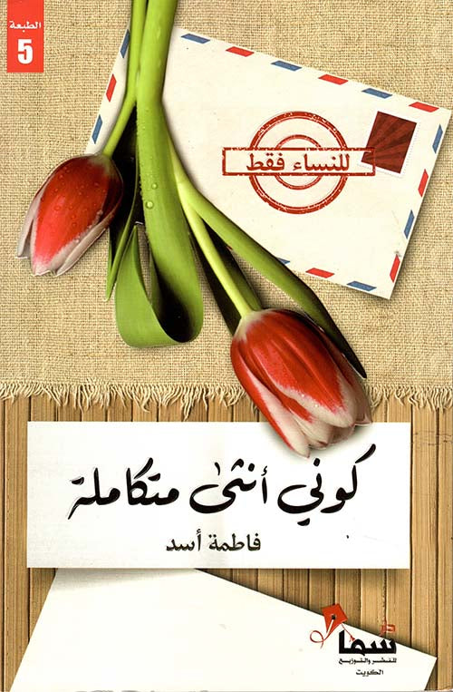 كوني أنثى متكاملة