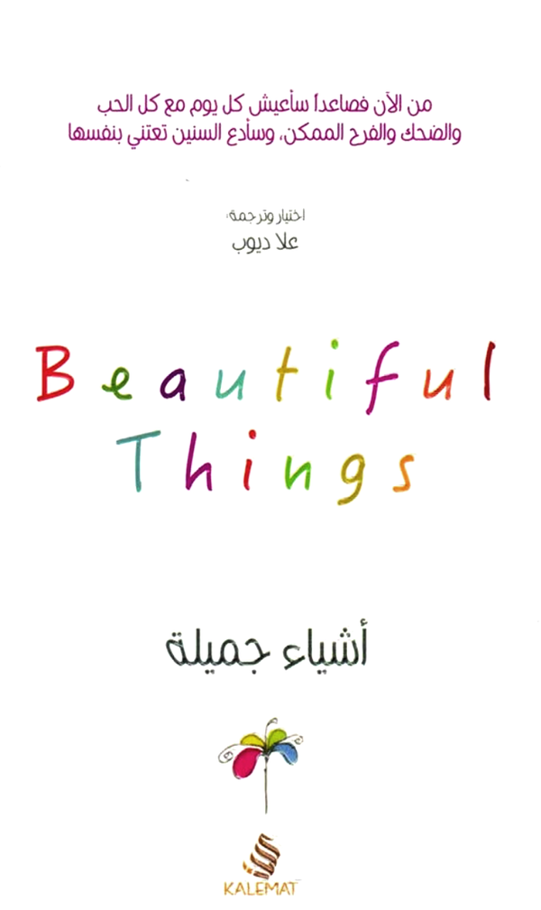 أشياء جميلة