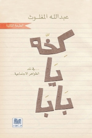 كخه يا بابا