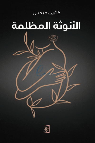 الأنوثة المظلمة