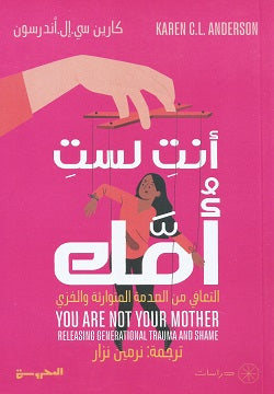 انتِ لست أمك