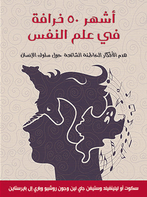 اشهر 50 خرافة في علم النفس
