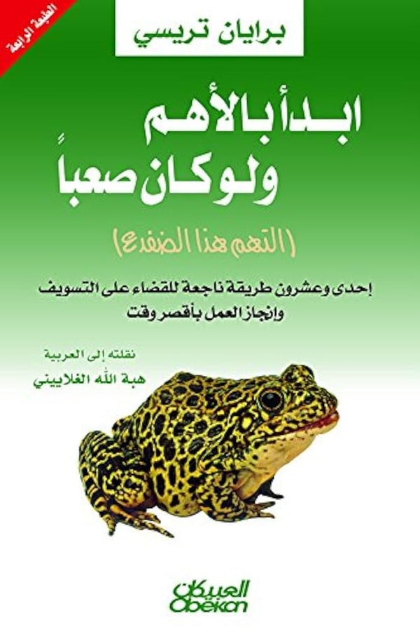 ابدأ بالأهم ولو كان صعبًا
