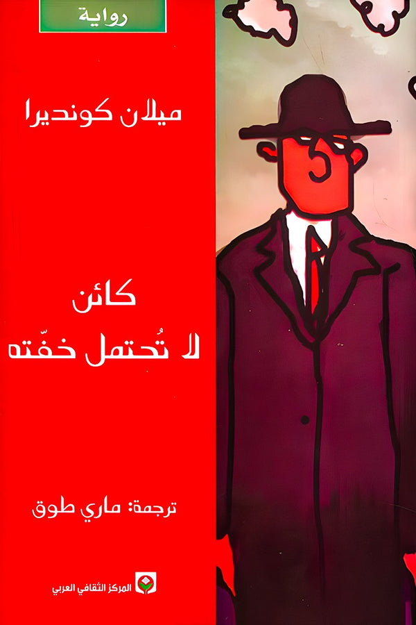 كائن لا تحتمل خفته