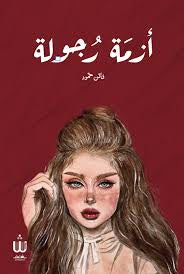 ازمة رجولة