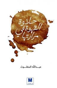 حلاوة القهوة في مرارتها