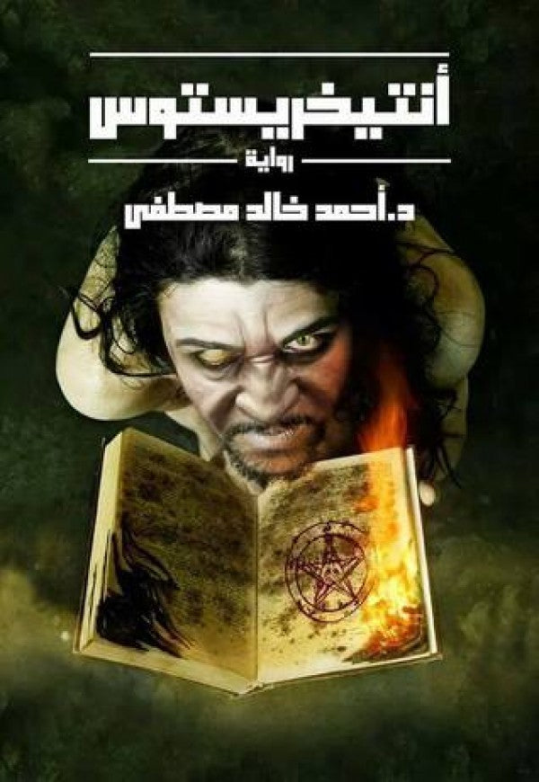 انتيخريستوس 1# (أصلي)