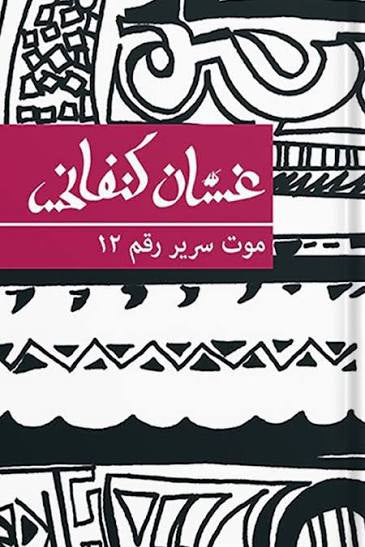 موت سرير رقم 12