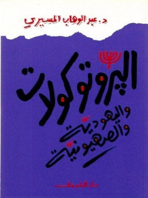 البروتوكولات اليهودية والصهيونية