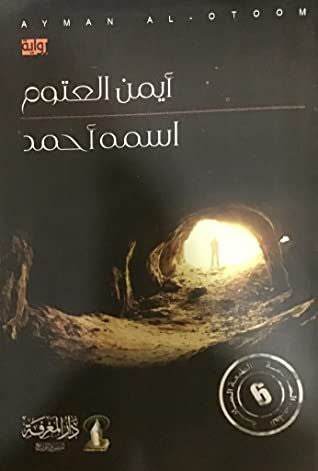 اسمه أحمد (أصلي)