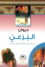 ديوان البرعي
