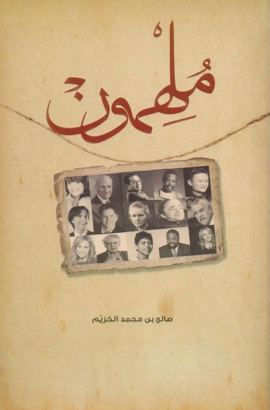 ملهمون