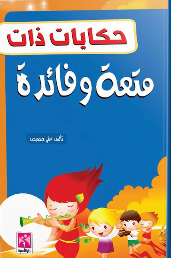 حكايات ذات متعة وفائدة