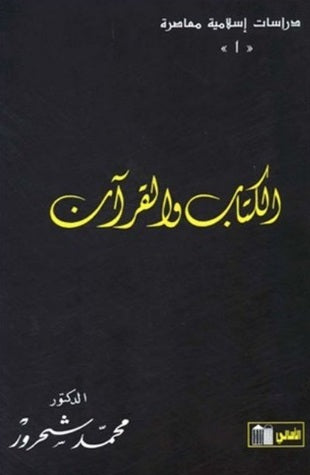 الكتاب والقرآن: قراءة معاصرة