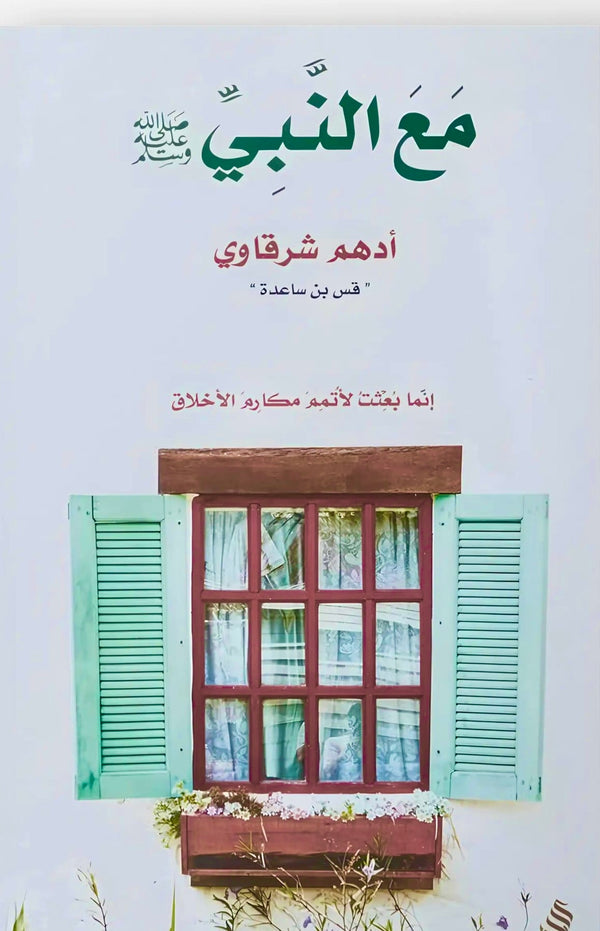 مع النبي