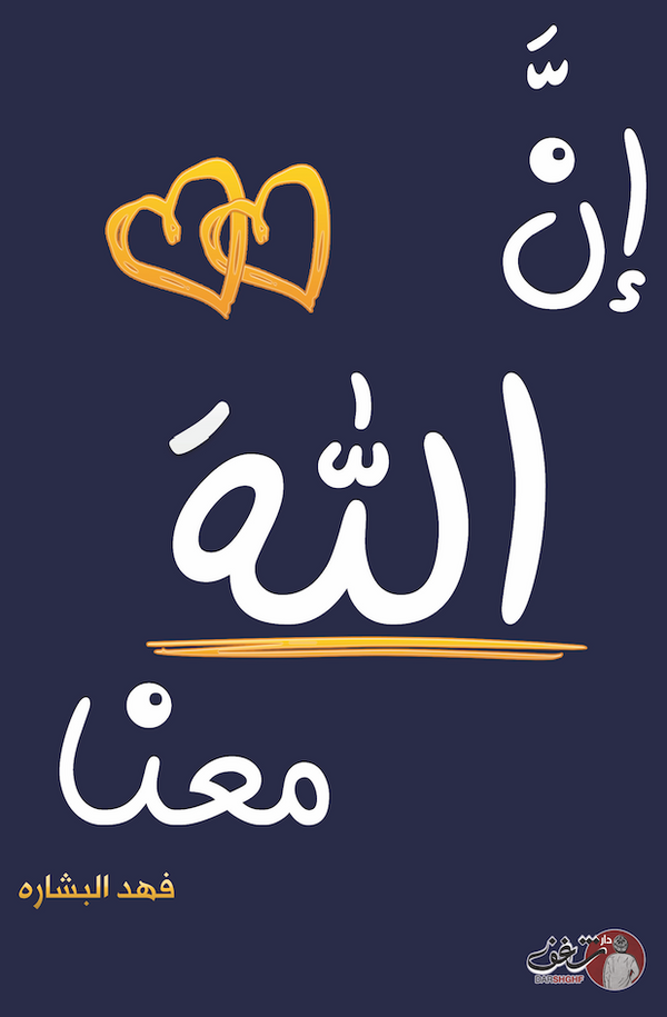 إن الله معنا 2#