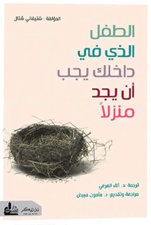 الطفل الذي بداخلك يجب أن يجد منزلاً أولاً