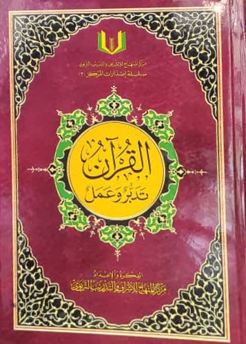 القران تدبر وعمل