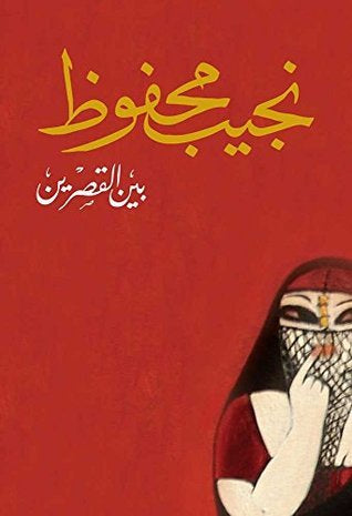 بين القصرين 1#