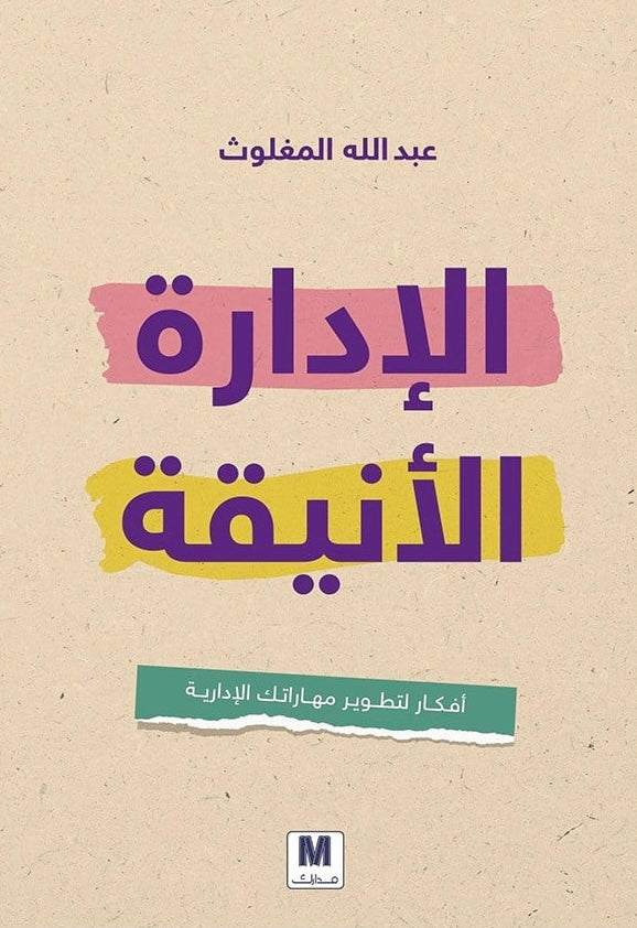 الإدارة الأنيقة