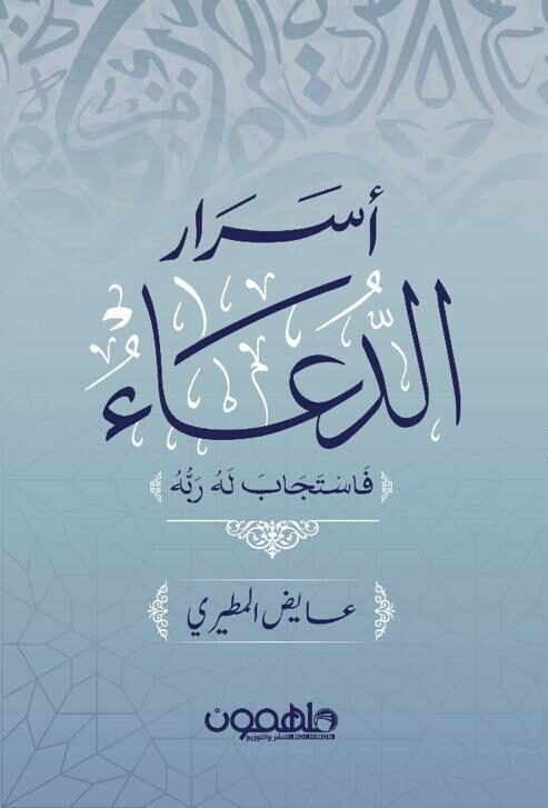 أسرار الدعاء: “فاستجاب له ربه”