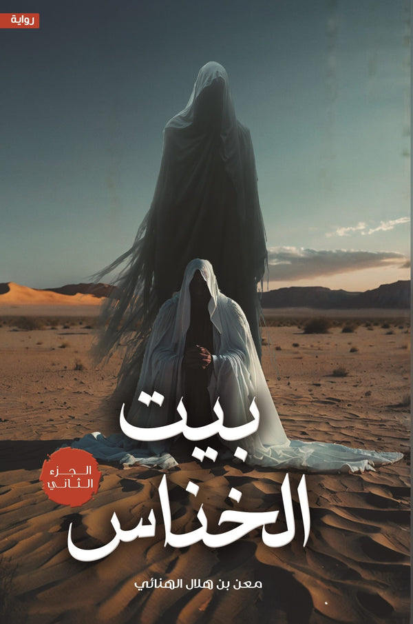 بيت الخناس 2#