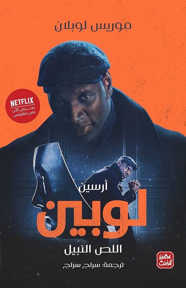 أرسين لوبين اللص النبيل (أصلي)