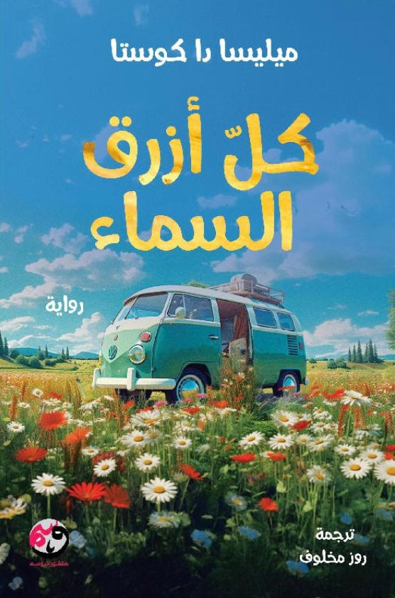 كل أزرق السماء