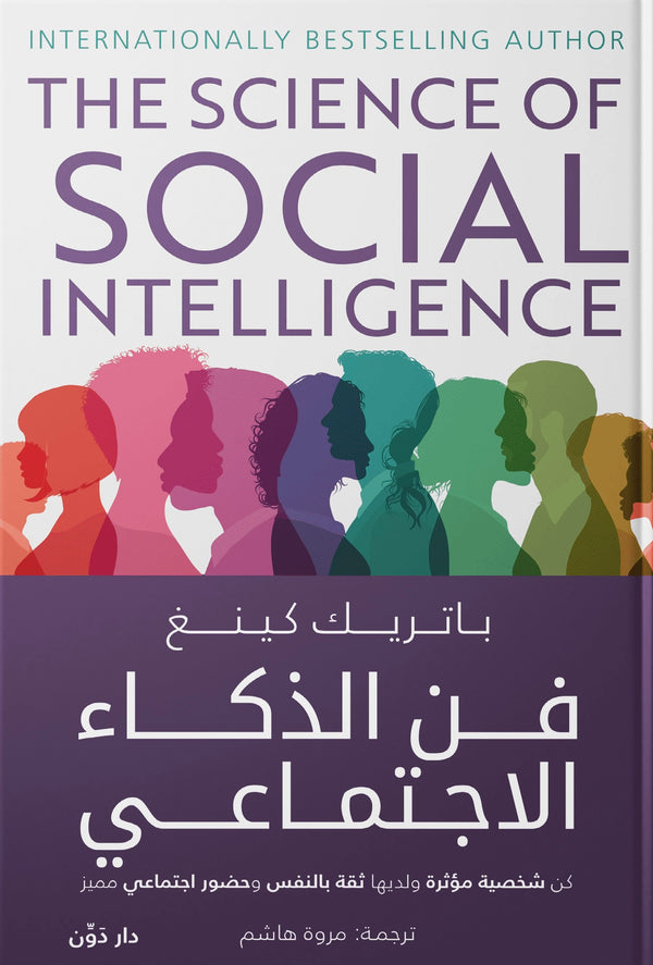 فن الذكاء الاجتماعي