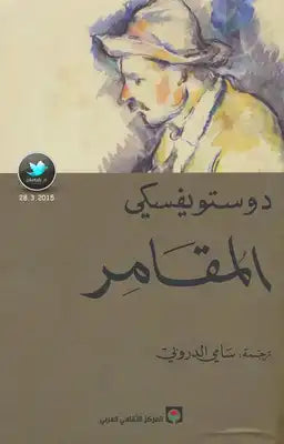 المقامر