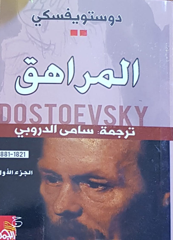 المراهق (نسخة أصلية)