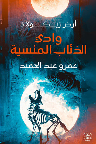 وادي الذئاب المنسية 3#