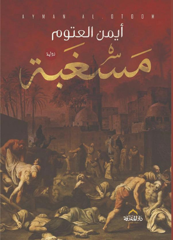 مسغبة (أصلي)