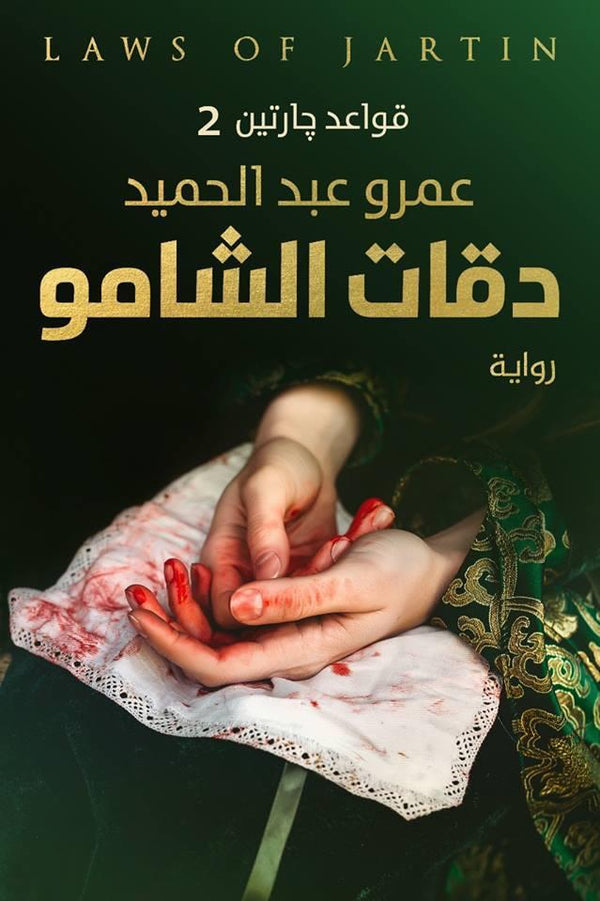 دقات الشامو 2#