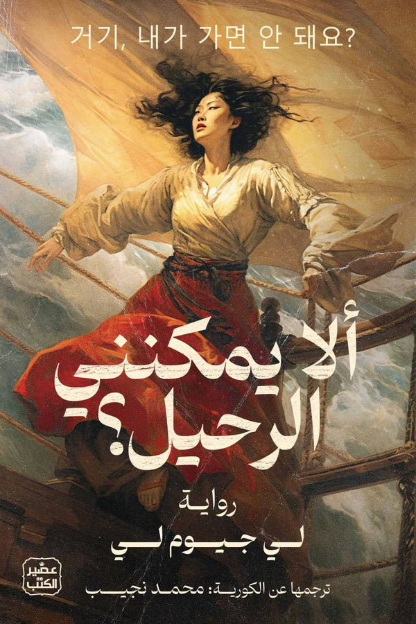 ألا يمكنني الرحيل ؟