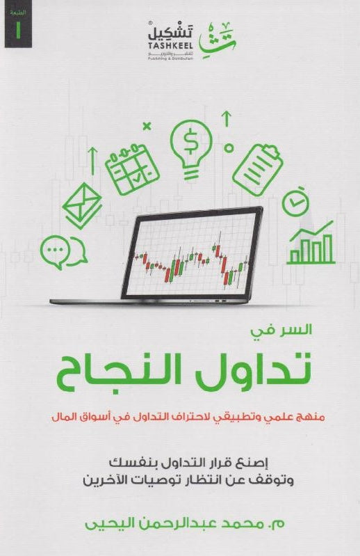 السر في تداول النجاح