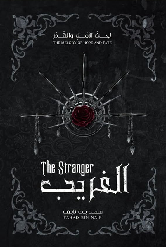 الغريب