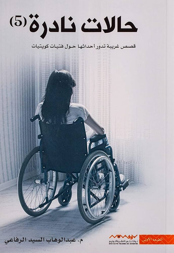 حالات نادرة 5#