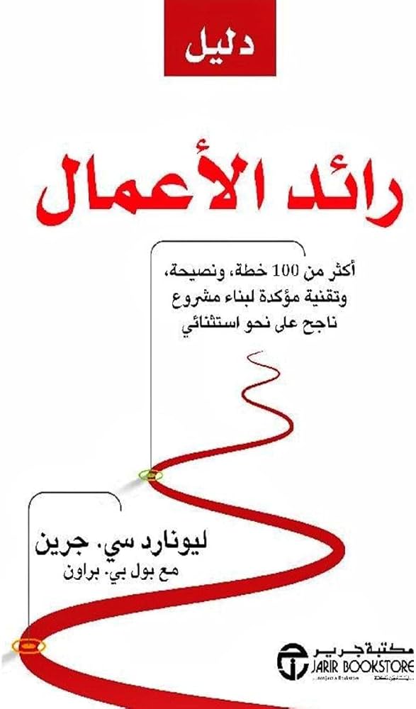 دليل رائد الأعمال