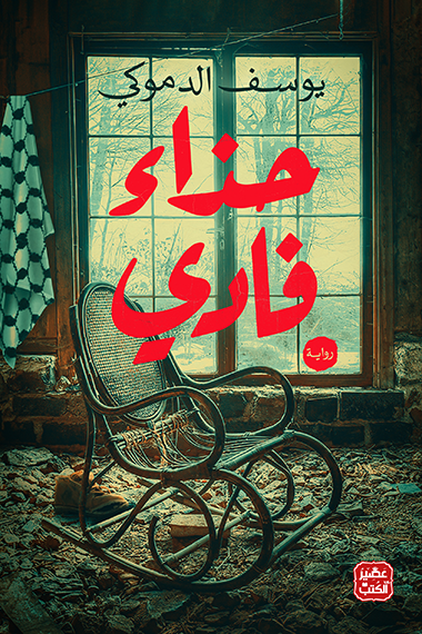 حذاء فادي (أصلي)