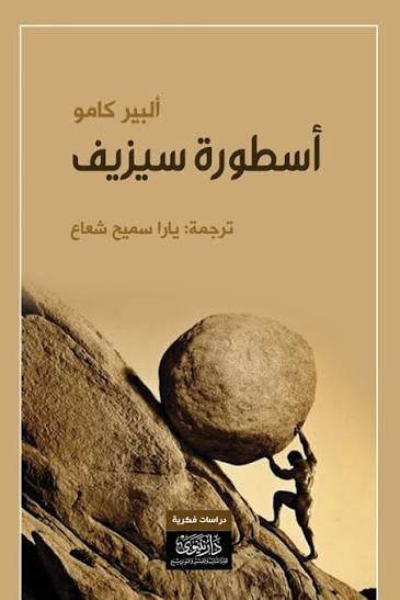 أسطورة سيزيف