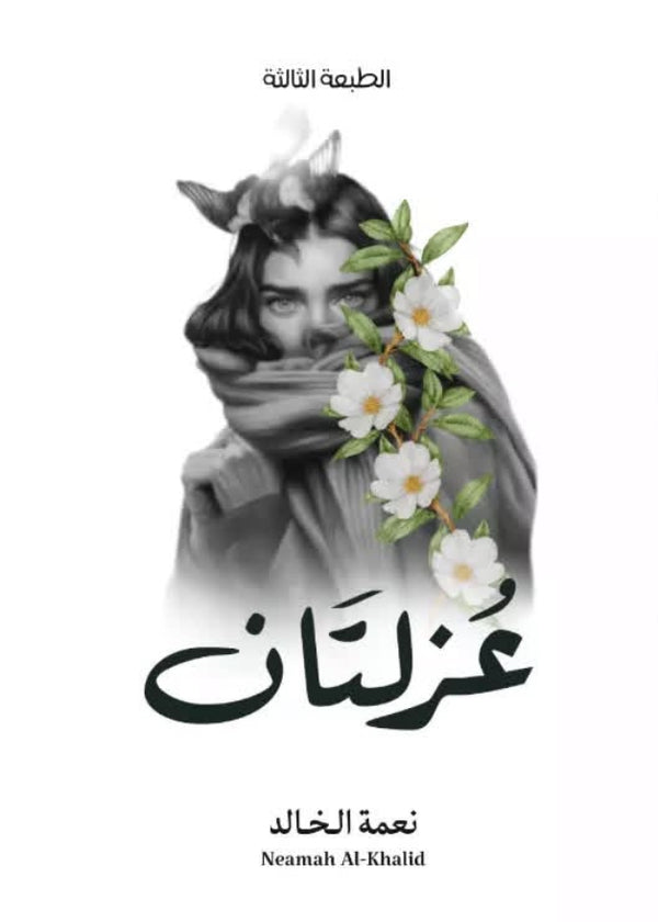 عزلتان