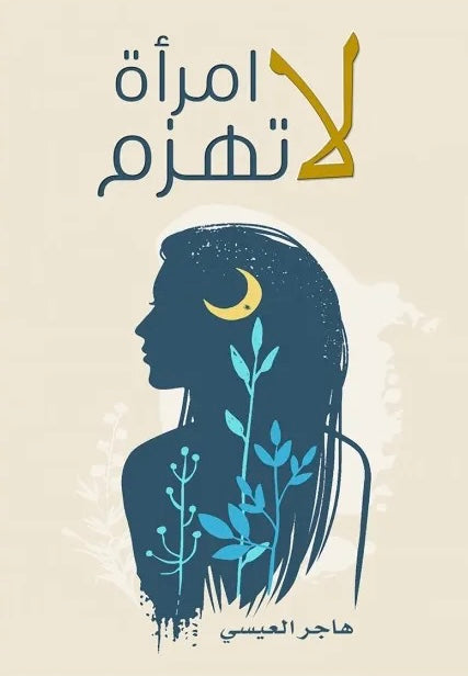 لا أمراة لا تهزم